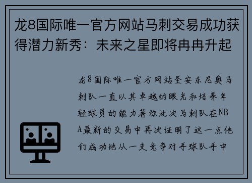 龙8国际唯一官方网站马刺交易成功获得潜力新秀：未来之星即将冉冉升起