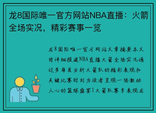 龙8国际唯一官方网站NBA直播：火箭全场实况，精彩赛事一览
