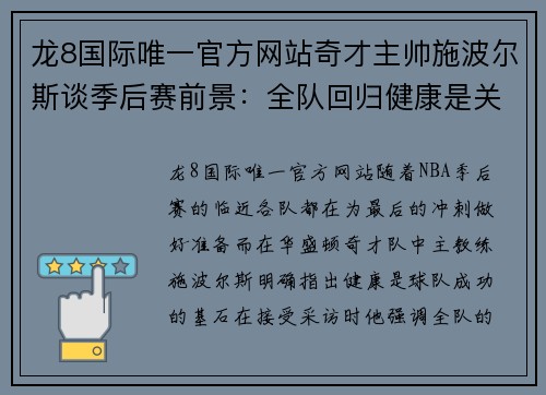 龙8国际唯一官方网站奇才主帅施波尔斯谈季后赛前景：全队回归健康是关键 - 副本