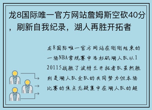 龙8国际唯一官方网站詹姆斯空砍40分，刷新自我纪录，湖人再胜开拓者