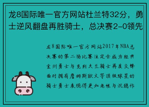 龙8国际唯一官方网站杜兰特32分，勇士逆风翻盘再胜骑士，总决赛2-0领先