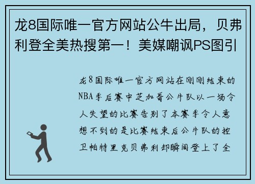 龙8国际唯一官方网站公牛出局，贝弗利登全美热搜第一！美媒嘲讽PS图引发热议 - 副本