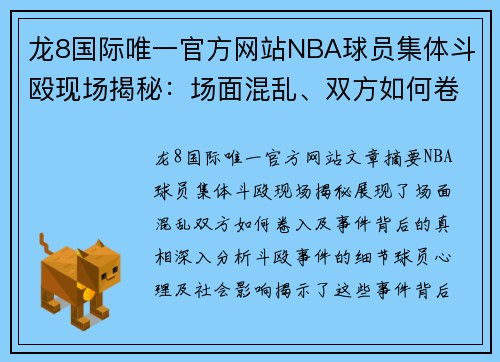 龙8国际唯一官方网站NBA球员集体斗殴现场揭秘：场面混乱、双方如何卷入及事件背后真相 - 副本