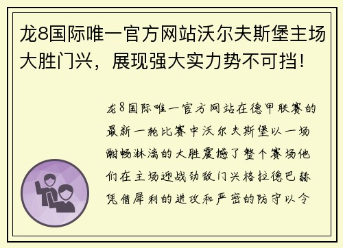 龙8国际唯一官方网站沃尔夫斯堡主场大胜门兴，展现强大实力势不可挡！ - 副本