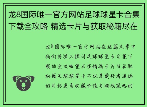龙8国际唯一官方网站足球球星卡合集下载全攻略 精选卡片与获取秘籍尽在其中 - 副本