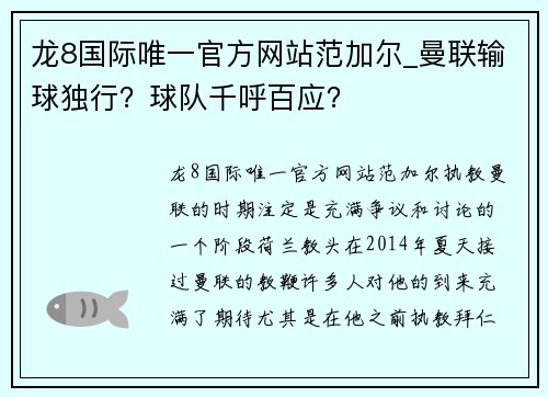龙8国际唯一官方网站范加尔_曼联输球独行？球队千呼百应？