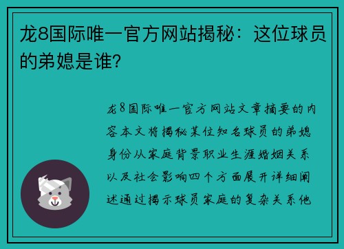 龙8国际唯一官方网站揭秘：这位球员的弟媳是谁？