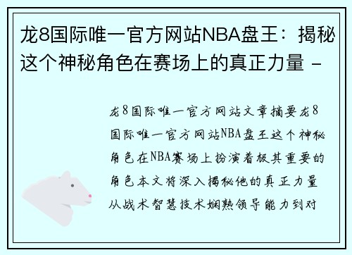 龙8国际唯一官方网站NBA盘王：揭秘这个神秘角色在赛场上的真正力量 - 副本