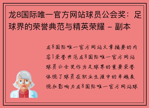 龙8国际唯一官方网站球员公会奖：足球界的荣誉典范与精英荣耀 - 副本