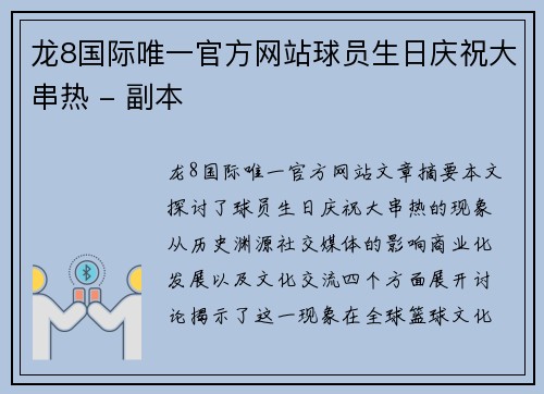 龙8国际唯一官方网站球员生日庆祝大串热 - 副本