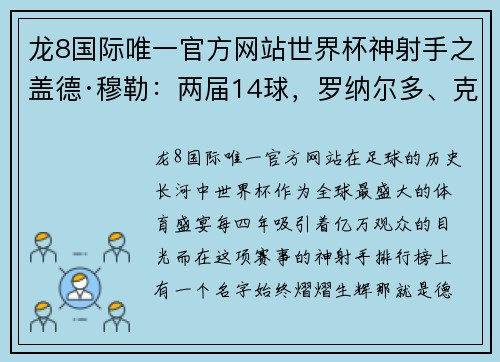 龙8国际唯一官方网站世界杯神射手之盖德·穆勒：两届14球，罗纳尔多、克洛泽望尘