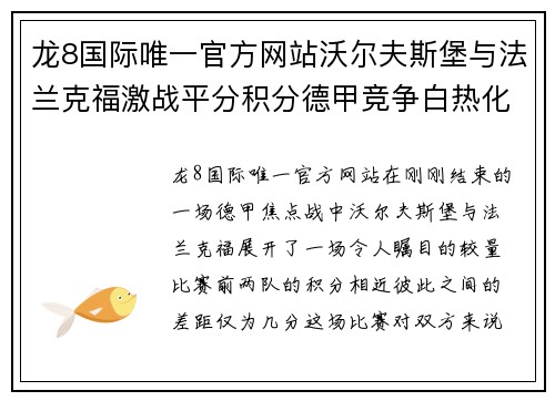 龙8国际唯一官方网站沃尔夫斯堡与法兰克福激战平分积分德甲竞争白热化
