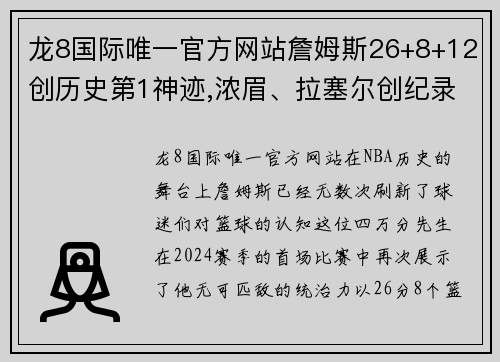 龙8国际唯一官方网站詹姆斯26+8+12创历史第1神迹,浓眉、拉塞尔创纪录!哈姆执迷不悟，湖人新赛季前景堪忧 - 副本