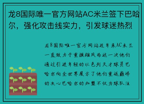 龙8国际唯一官方网站AC米兰签下巴哈尔，强化攻击线实力，引发球迷热烈讨论 - 副本
