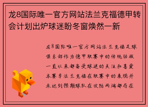 龙8国际唯一官方网站法兰克福德甲转会计划出炉球迷盼冬窗焕然一新