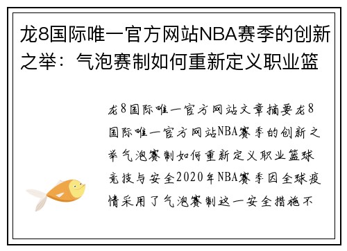 龙8国际唯一官方网站NBA赛季的创新之举：气泡赛制如何重新定义职业篮球竞技与安全 - 副本