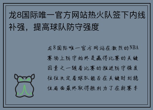 龙8国际唯一官方网站热火队签下内线补强，提高球队防守强度
