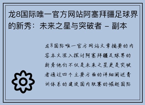 龙8国际唯一官方网站阿塞拜疆足球界的新秀：未来之星与突破者 - 副本