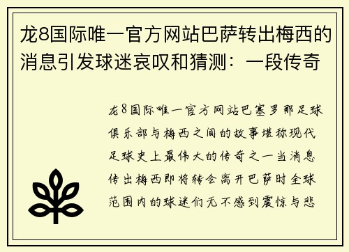 龙8国际唯一官方网站巴萨转出梅西的消息引发球迷哀叹和猜测：一段传奇的终结