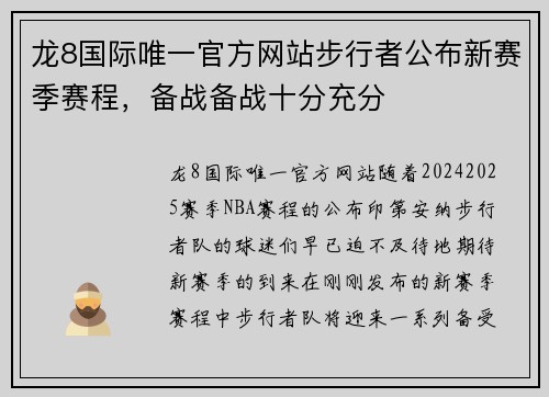 龙8国际唯一官方网站步行者公布新赛季赛程，备战备战十分充分