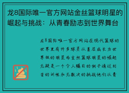 龙8国际唯一官方网站金丝篮球明星的崛起与挑战：从青春励志到世界舞台的精彩旅程