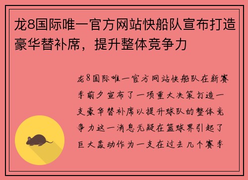龙8国际唯一官方网站快船队宣布打造豪华替补席，提升整体竞争力