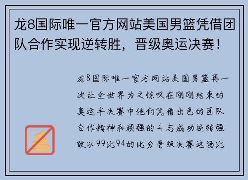 龙8国际唯一官方网站美国男篮凭借团队合作实现逆转胜，晋级奥运决赛！