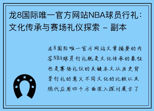 龙8国际唯一官方网站NBA球员行礼：文化传承与赛场礼仪探索 - 副本