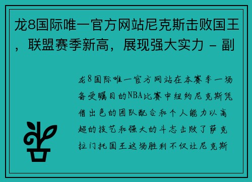 龙8国际唯一官方网站尼克斯击败国王，联盟赛季新高，展现强大实力 - 副本