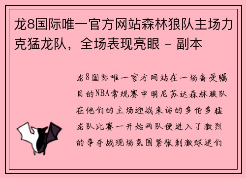 龙8国际唯一官方网站森林狼队主场力克猛龙队，全场表现亮眼 - 副本
