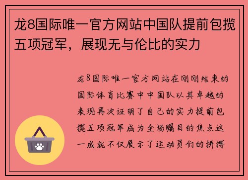 龙8国际唯一官方网站中国队提前包揽五项冠军，展现无与伦比的实力