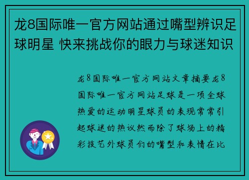 龙8国际唯一官方网站通过嘴型辨识足球明星 快来挑战你的眼力与球迷知识