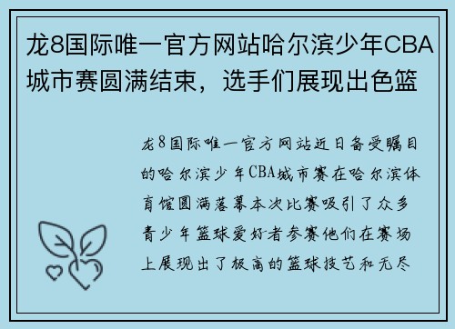 龙8国际唯一官方网站哈尔滨少年CBA城市赛圆满结束，选手们展现出色篮球技艺
