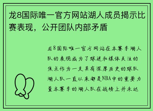 龙8国际唯一官方网站湖人成员揭示比赛表现，公开团队内部矛盾
