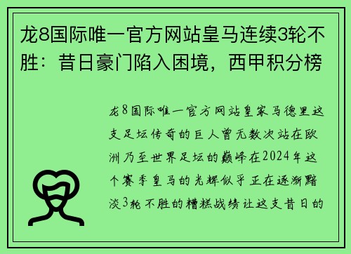 龙8国际唯一官方网站皇马连续3轮不胜：昔日豪门陷入困境，西甲积分榜第6成槛门