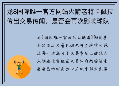 龙8国际唯一官方网站火箭老将卡佩拉传出交易传闻，是否会再次影响球队未来？