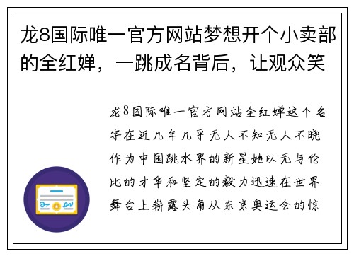 龙8国际唯一官方网站梦想开个小卖部的全红婵，一跳成名背后，让观众笑着笑着眼眶