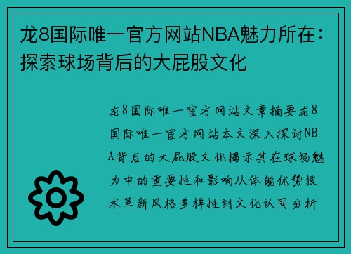 龙8国际唯一官方网站NBA魅力所在：探索球场背后的大屁股文化