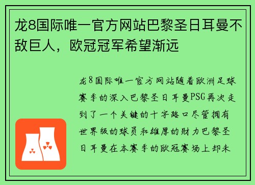 龙8国际唯一官方网站巴黎圣日耳曼不敌巨人，欧冠冠军希望渐远