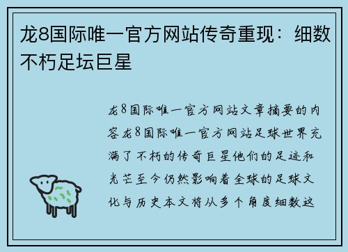 龙8国际唯一官方网站传奇重现：细数不朽足坛巨星