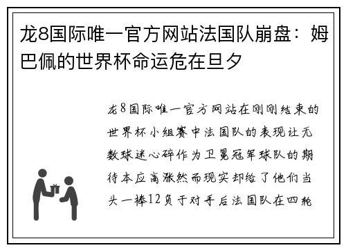 龙8国际唯一官方网站法国队崩盘：姆巴佩的世界杯命运危在旦夕