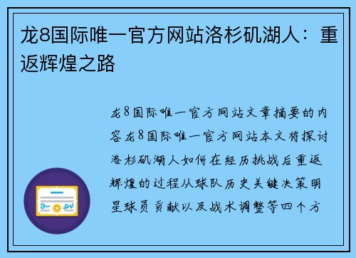 龙8国际唯一官方网站洛杉矶湖人：重返辉煌之路