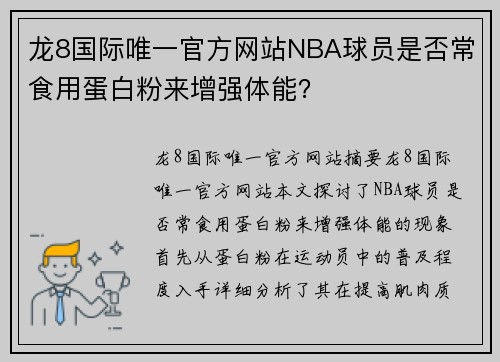 龙8国际唯一官方网站NBA球员是否常食用蛋白粉来增强体能？