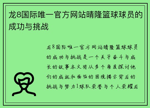 龙8国际唯一官方网站晴隆篮球球员的成功与挑战
