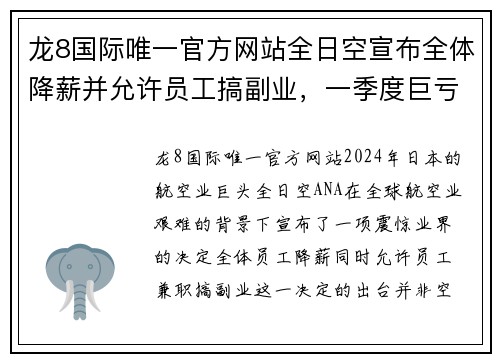 龙8国际唯一官方网站全日空宣布全体降薪并允许员工搞副业，一季度巨亏千亿日元，背后的深思 - 副本