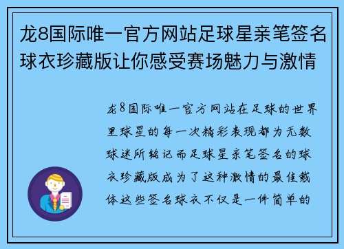龙8国际唯一官方网站足球星亲笔签名球衣珍藏版让你感受赛场魅力与激情