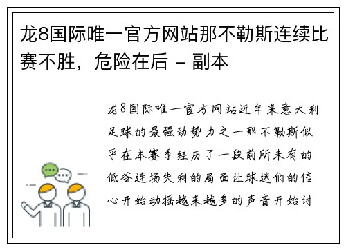 龙8国际唯一官方网站那不勒斯连续比赛不胜，危险在后 - 副本