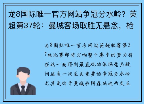 龙8国际唯一官方网站争冠分水岭？英超第37轮：曼城客场取胜无悬念，枪手客战红魔成焦点 - 副本