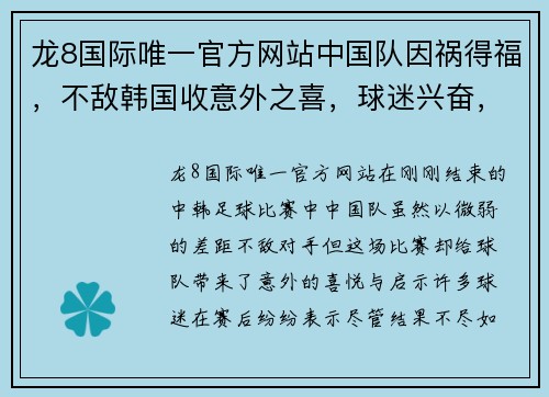 龙8国际唯一官方网站中国队因祸得福，不敌韩国收意外之喜，球迷兴奋，扬科维奇大显身手
