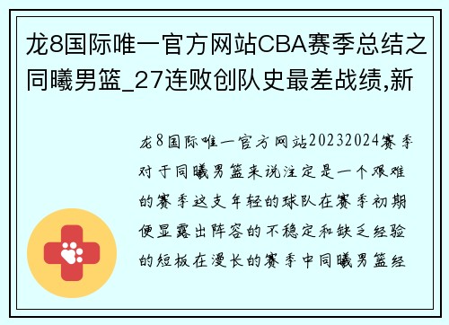 龙8国际唯一官方网站CBA赛季总结之同曦男篮_27连败创队史最差战绩,新人亮眼成希望